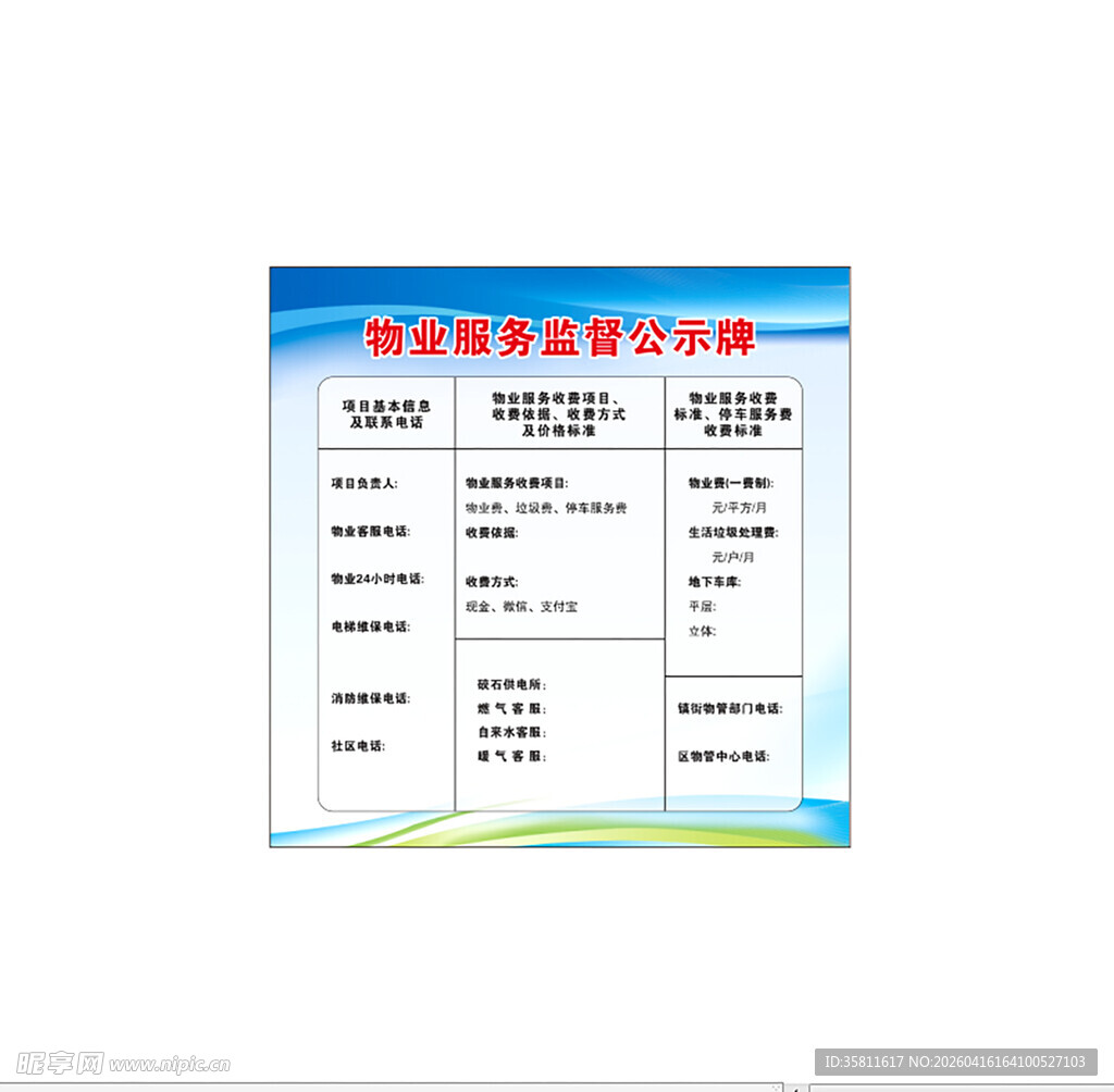 物业服务监督公示牌