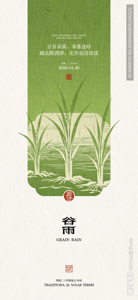 谷雨 