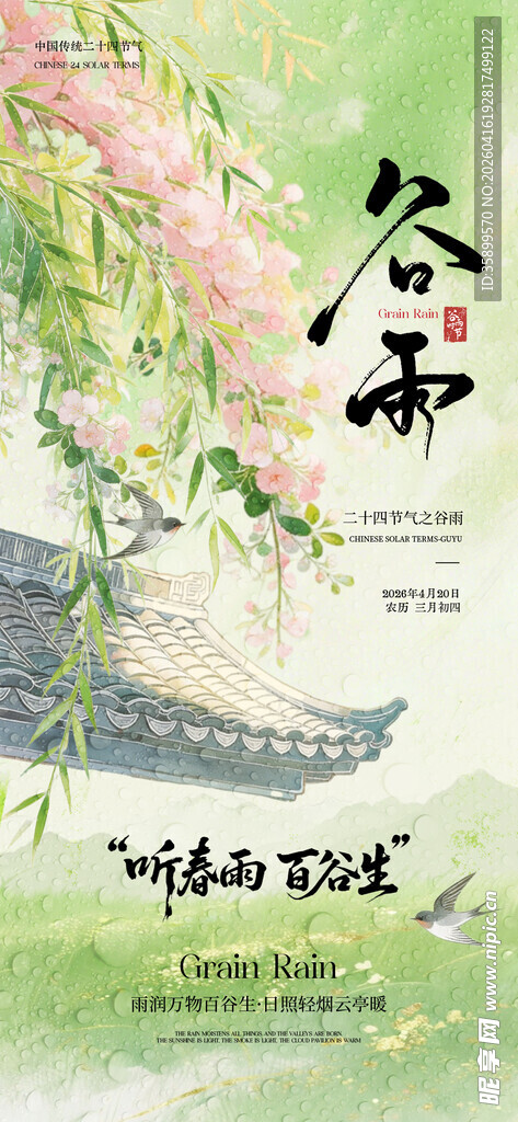 谷雨 
