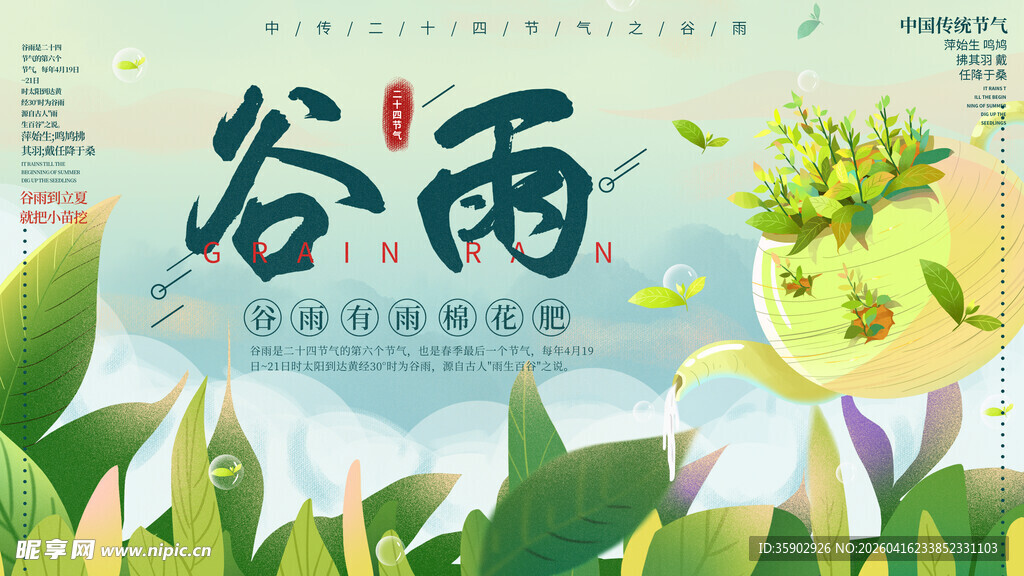 谷雨时节自然清新景象