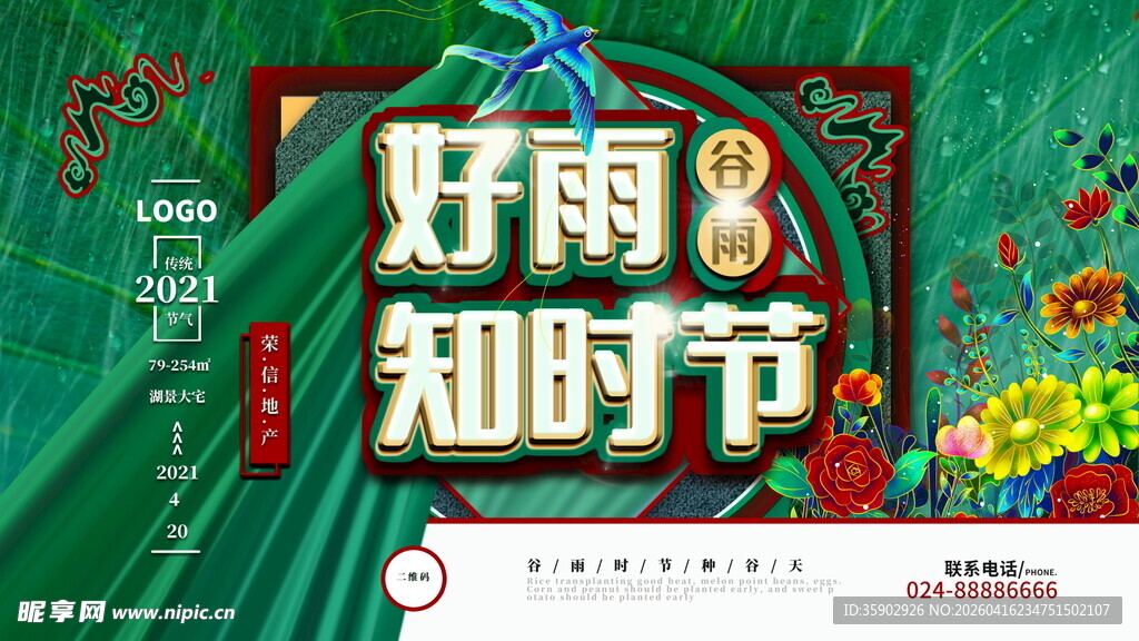 谷雨时节海报设计