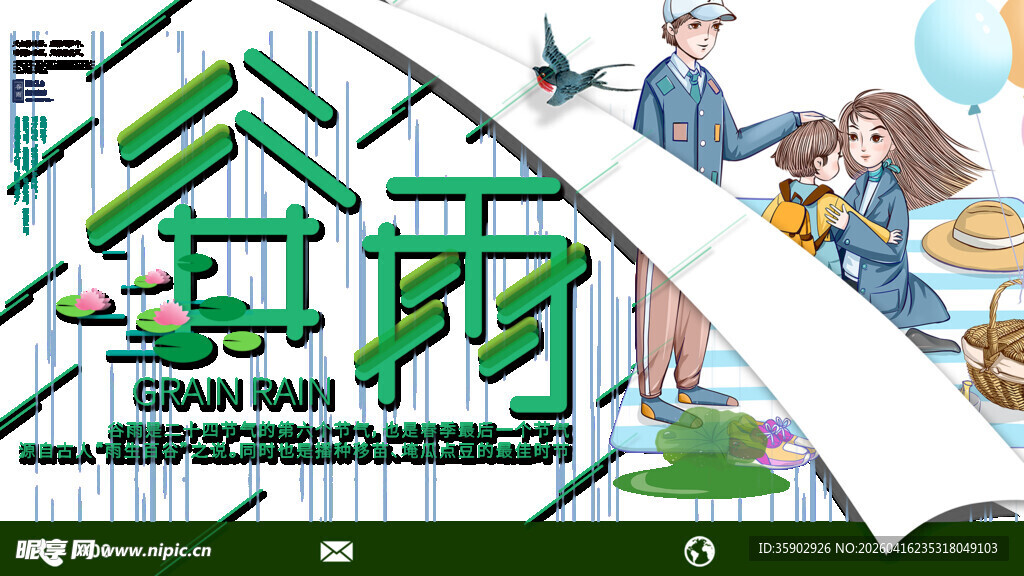 谷雨时节插画场景展示