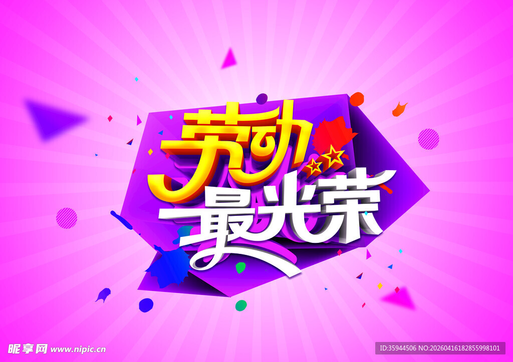 劳动最光荣宣传海报