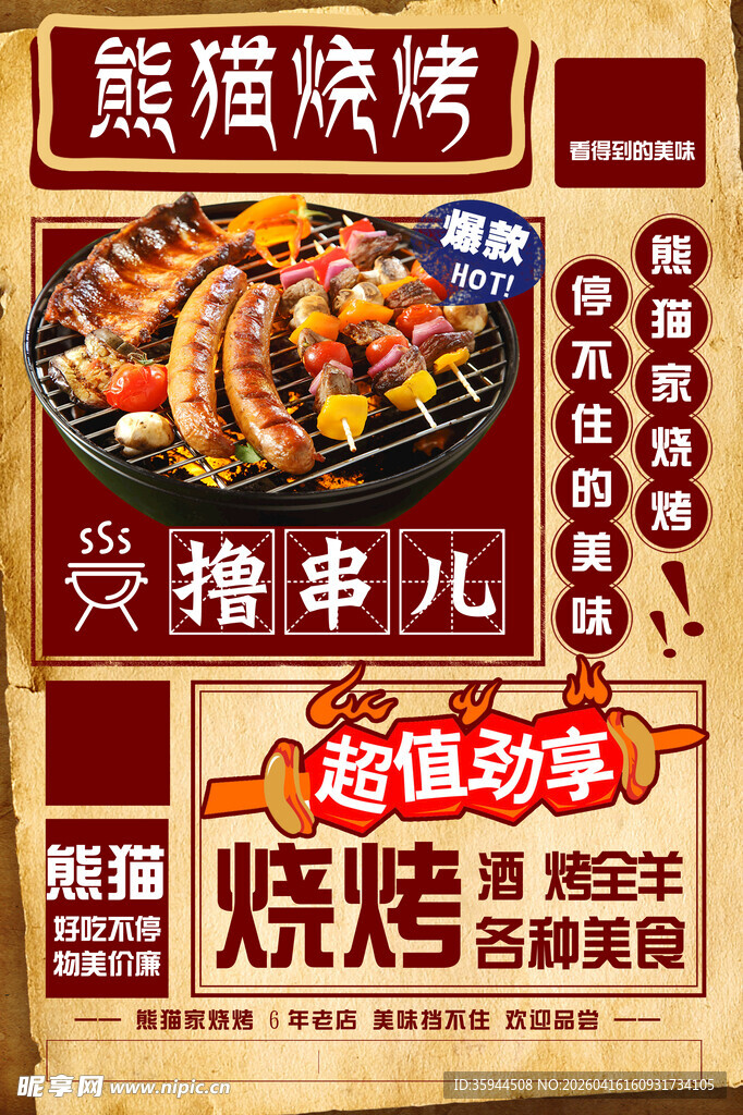 熊猫烧烤街 开启烧烤盛宴