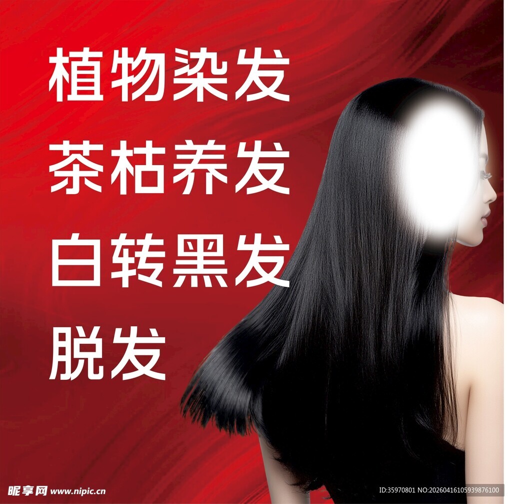 植物染发