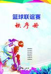 篮球联谊赛秩序册封面