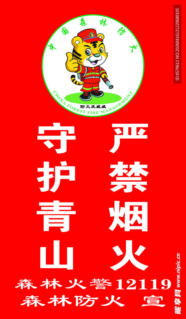 森林防火宣传