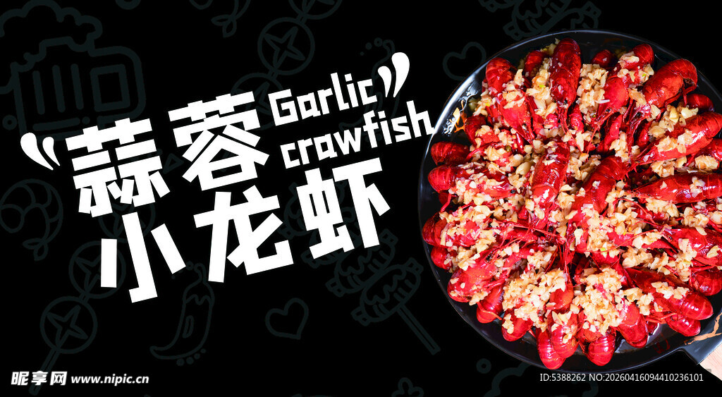 小龙虾 蒜蓉