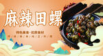 麻辣田螺 