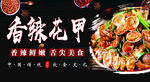 香辣花甲