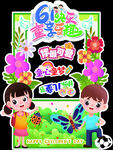 儿童节 六一 