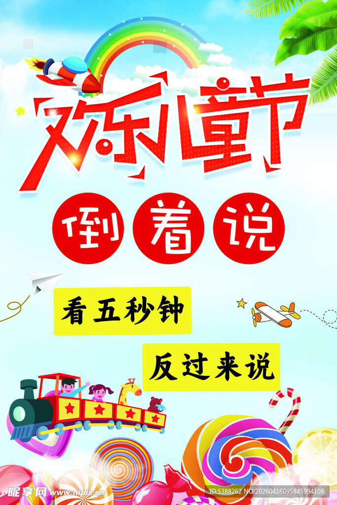 欢乐童节 倒着说 五秒钟