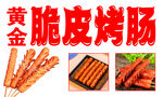烤肠 黄金 脆皮