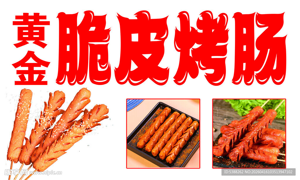 烤肠 黄金 脆皮