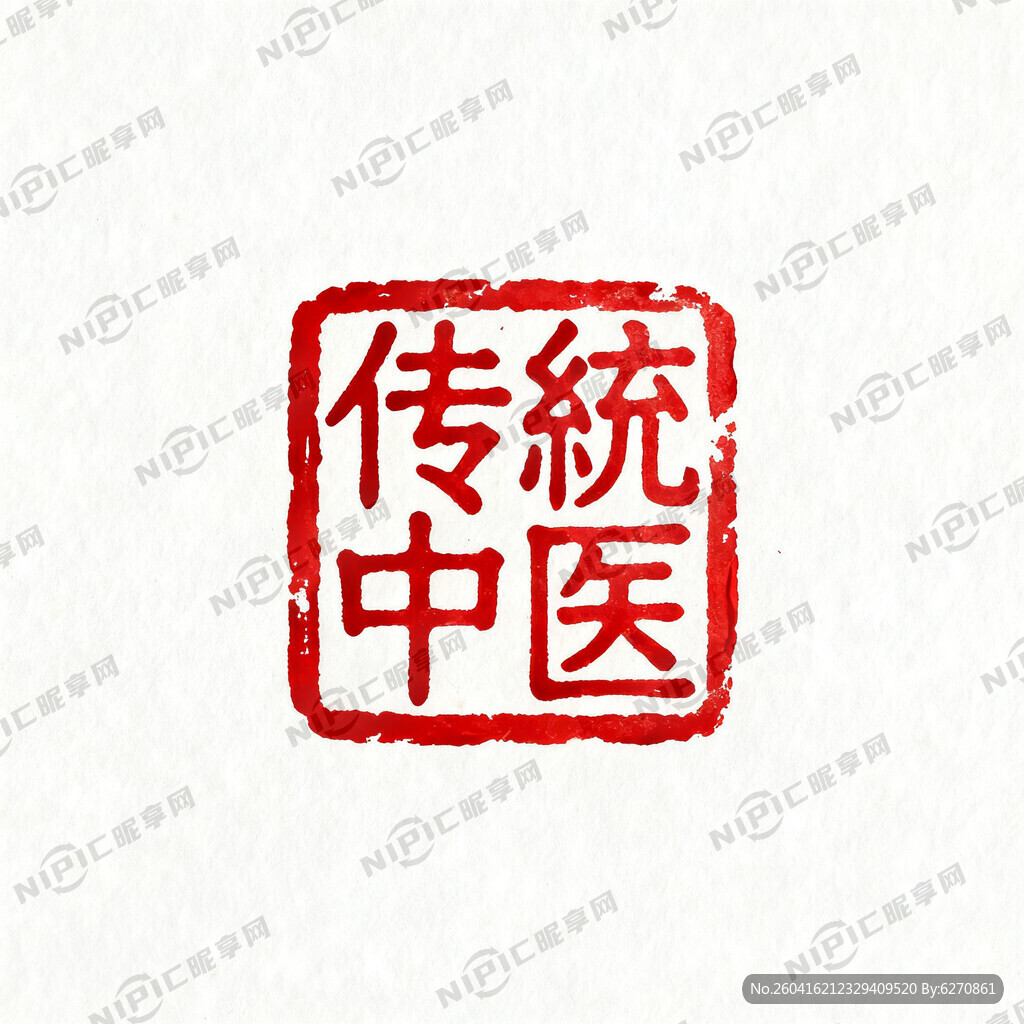 我需要设计一个 传统中医的印章