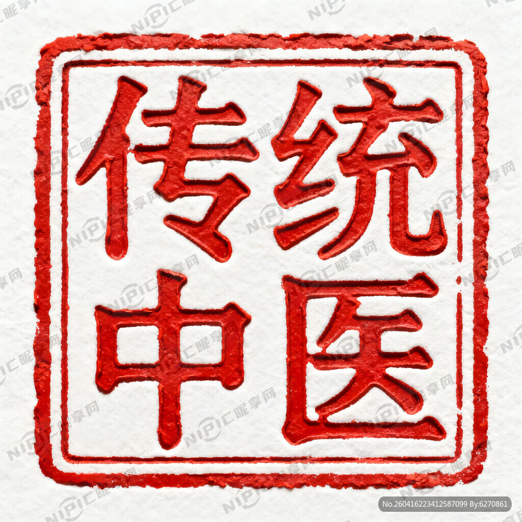 传统中医 做成阴刻印章