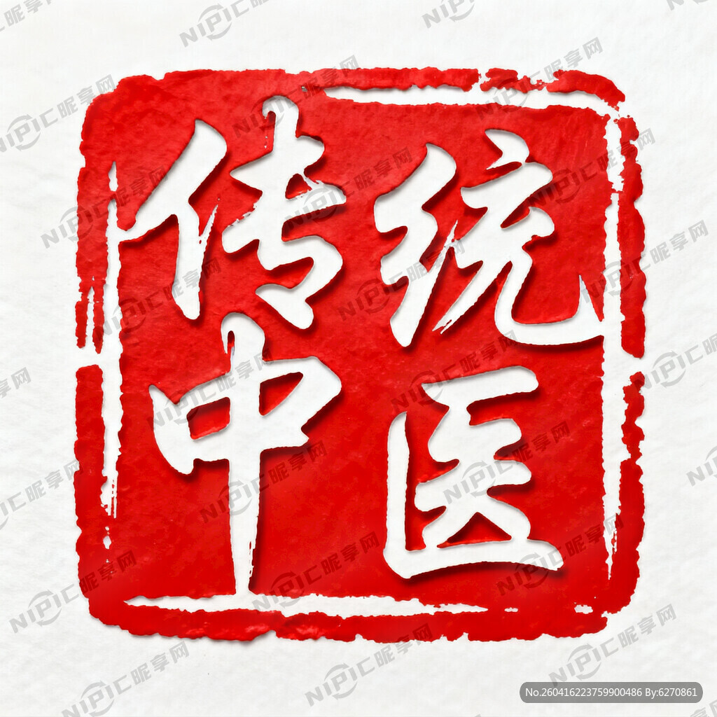 传统中医 是做成阴刻印章