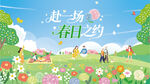 春日赴场浪漫田园之约