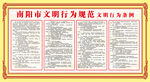 南阳市民文明行为规范条例