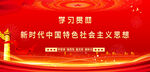 学习新时代中国特色社会主义思想