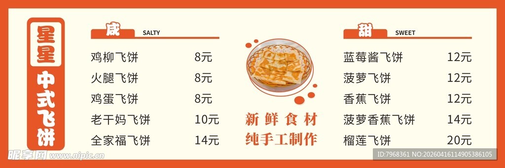飞饼菜单