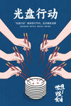 光盘行动