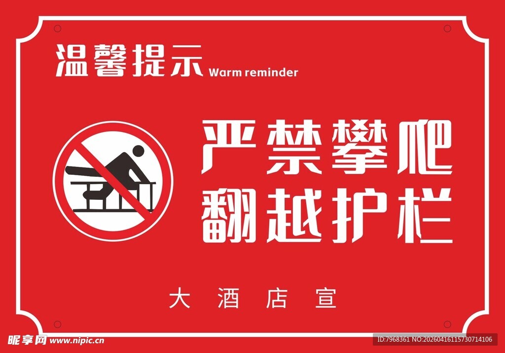 禁止攀爬标识标牌