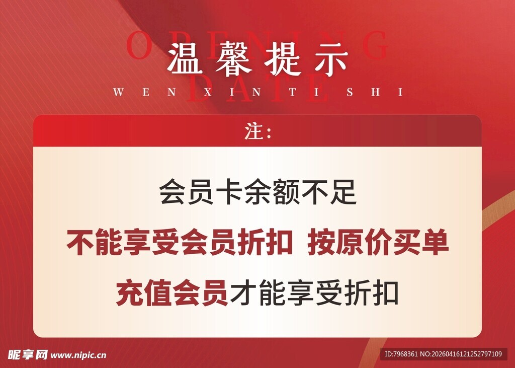温馨提示 红色卡片
