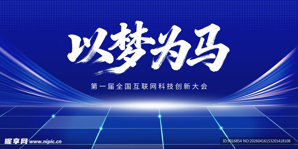 以梦为马科技风背景图