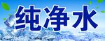 纯净水资源 蓝底矿泉水背景