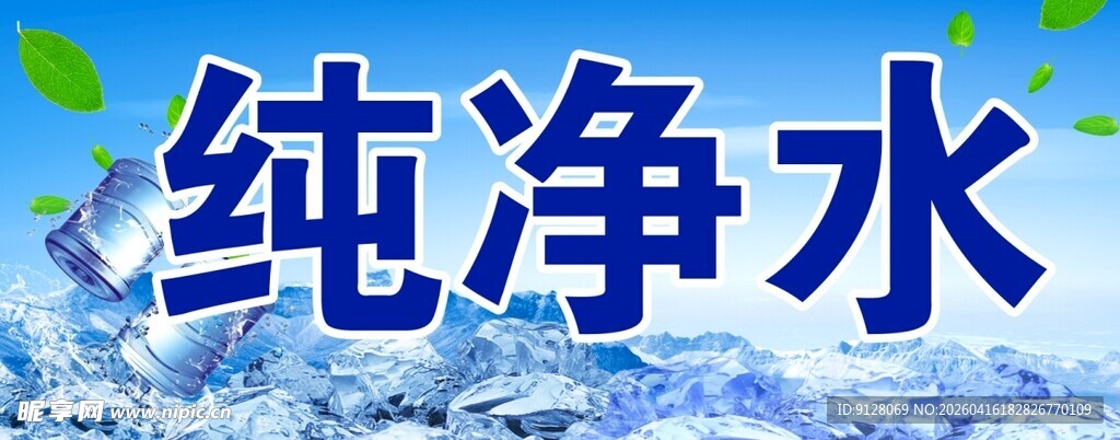 纯净水资源 蓝底矿泉水背景
