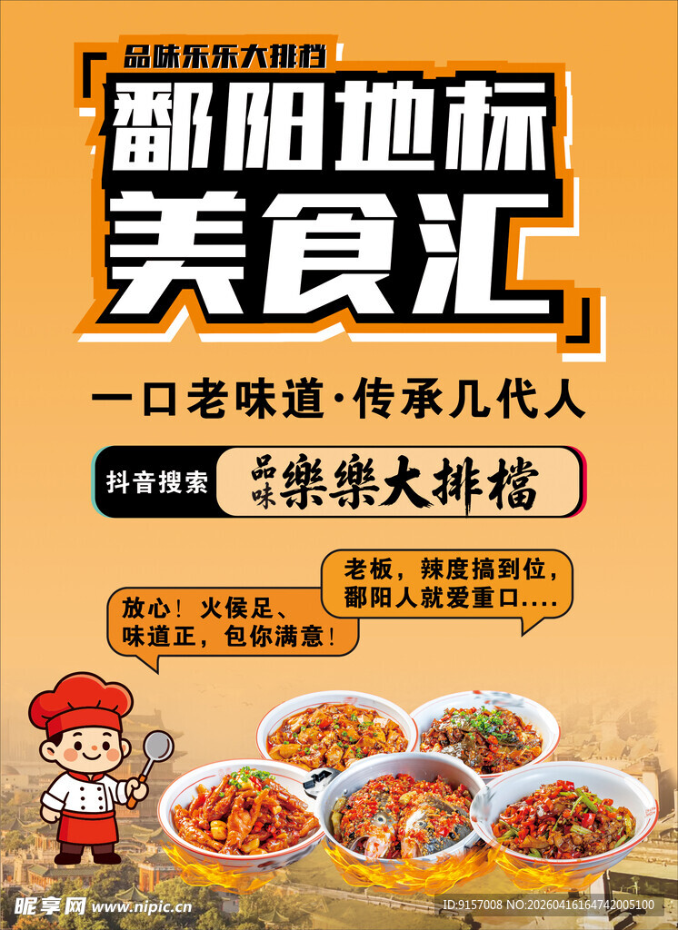 鄱湖地标美食汇宣传海报