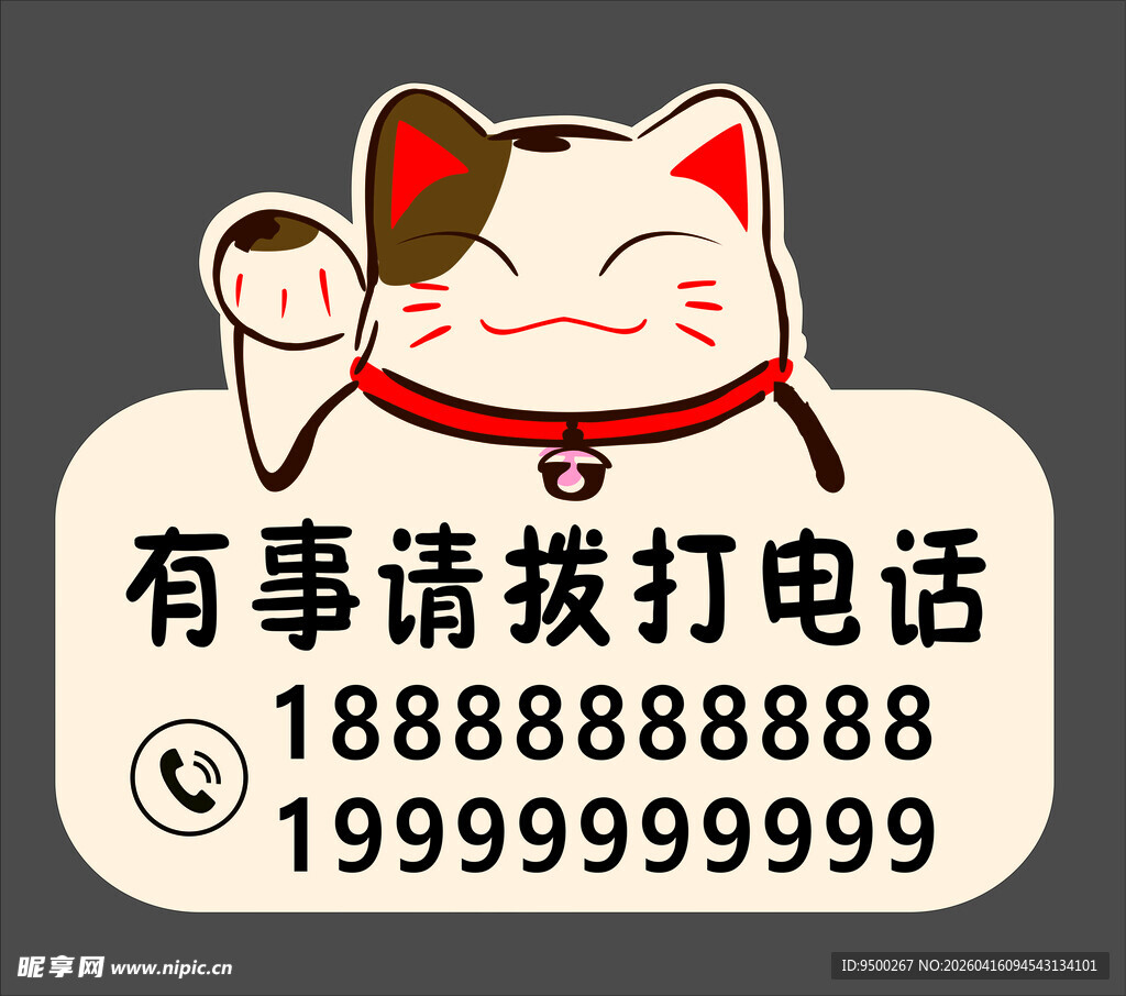 招财猫提示有事拨打电话