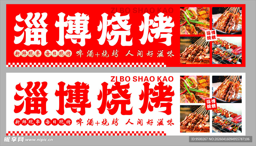 烧烤宣传海报