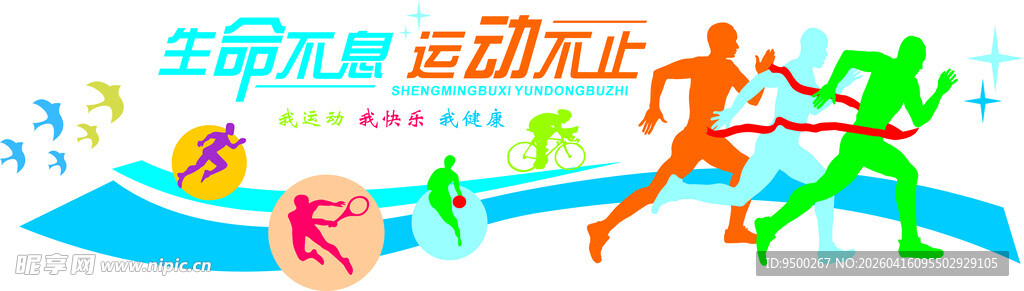 生命不息 运动不止