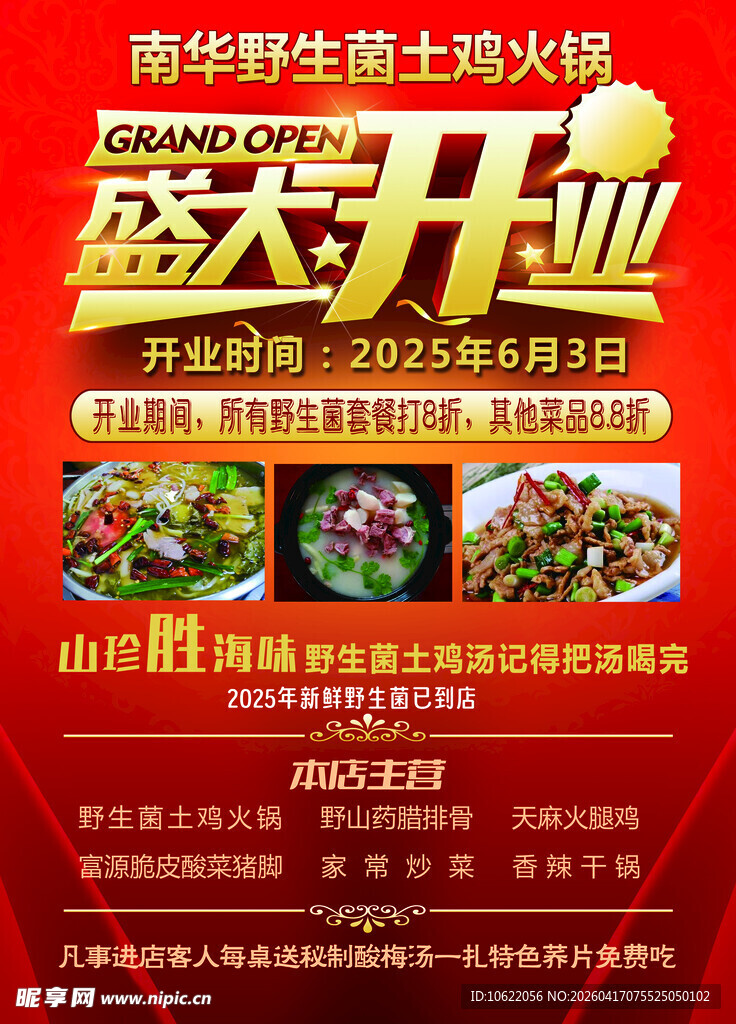 南华野生菌土火锅盛大开业