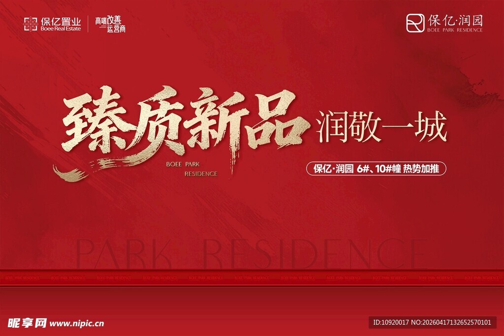 臻质新品 潮敬一城