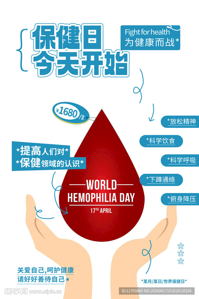 世界保健日海报