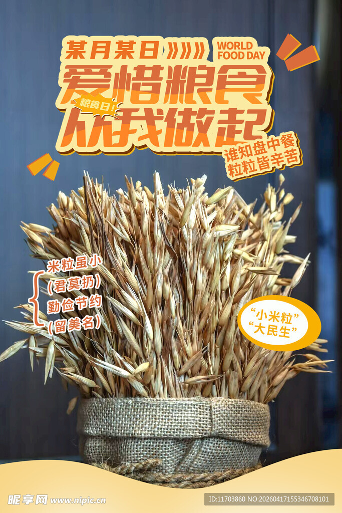 世界粮食日海报
