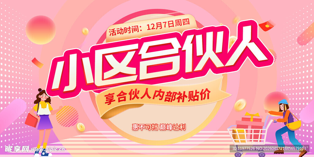 小区合伙人招募海报