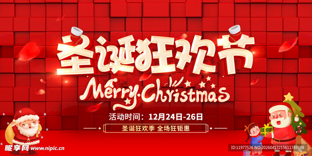 圣诞狂欢节海报
