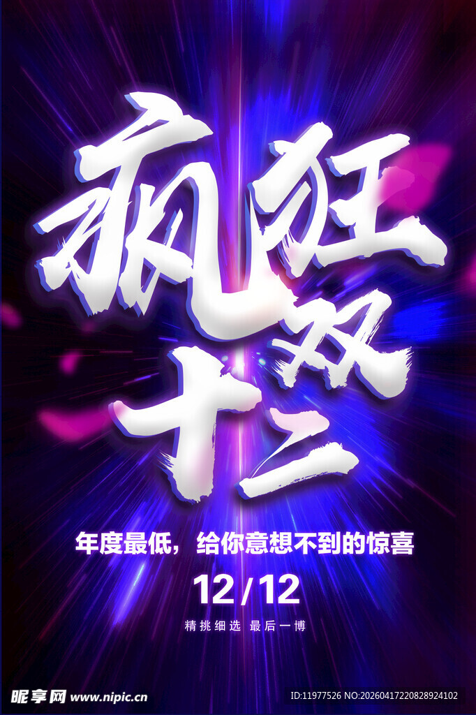 疯狂双十二促销活动海报