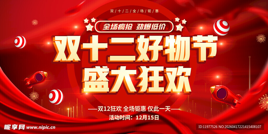 双十二购物节盛大狂欢海报