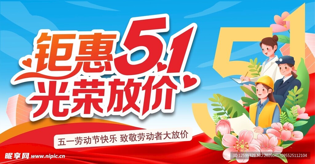 51钜惠大放价促销海报