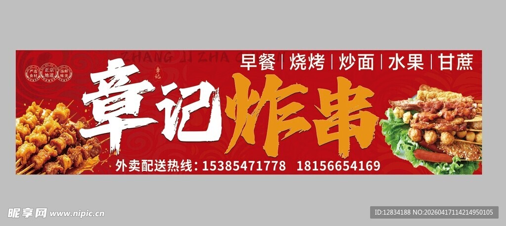 章记炸串美味来袭