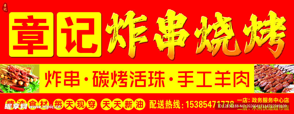 章记炸串烧烤手工串香