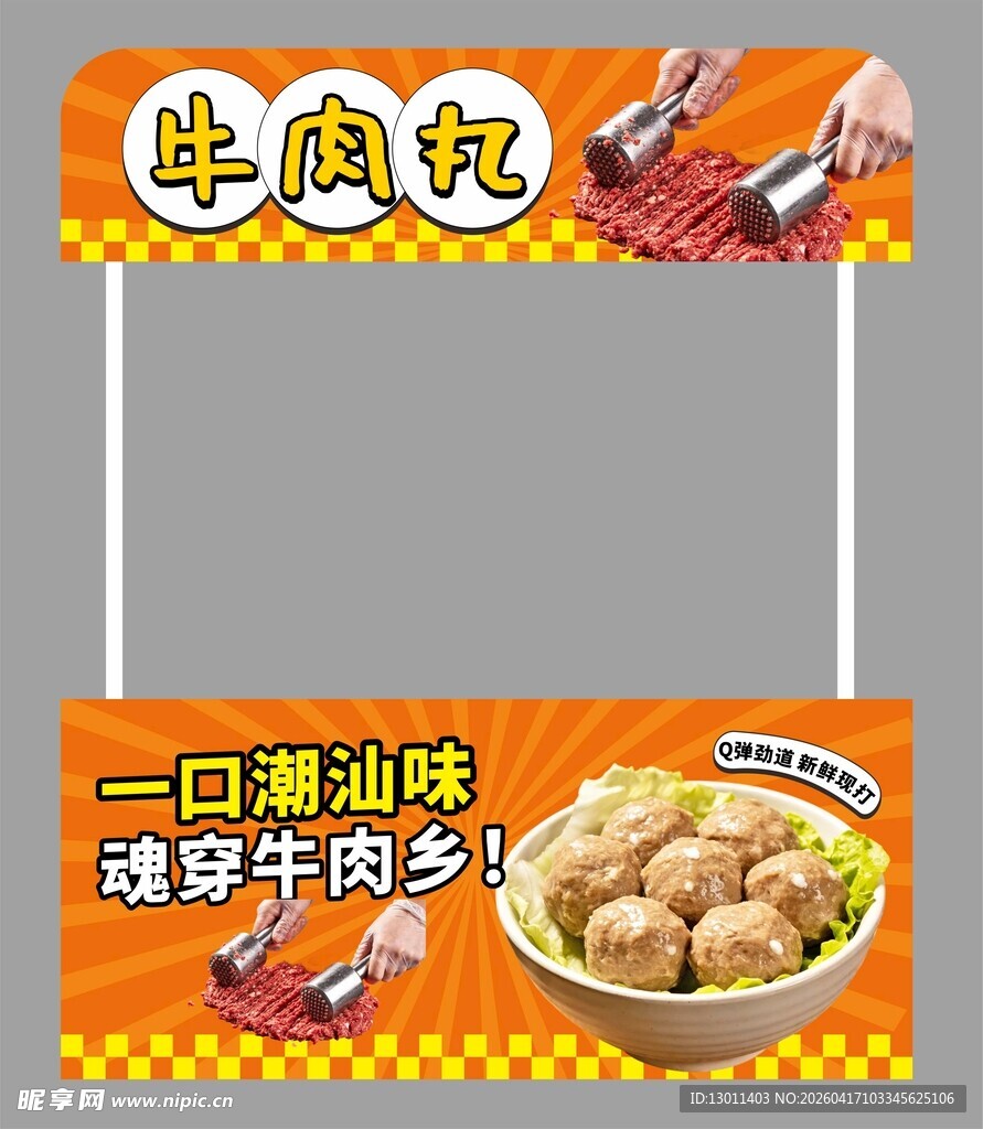 牛肉丸