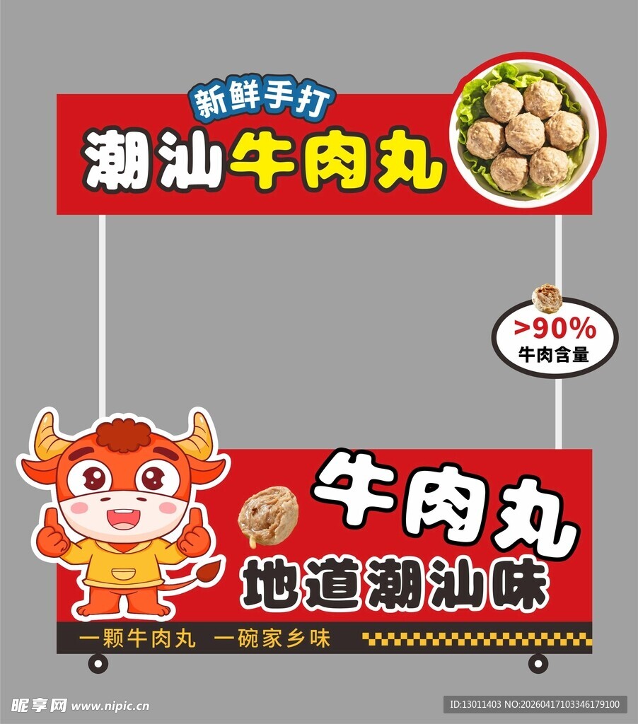 牛肉丸