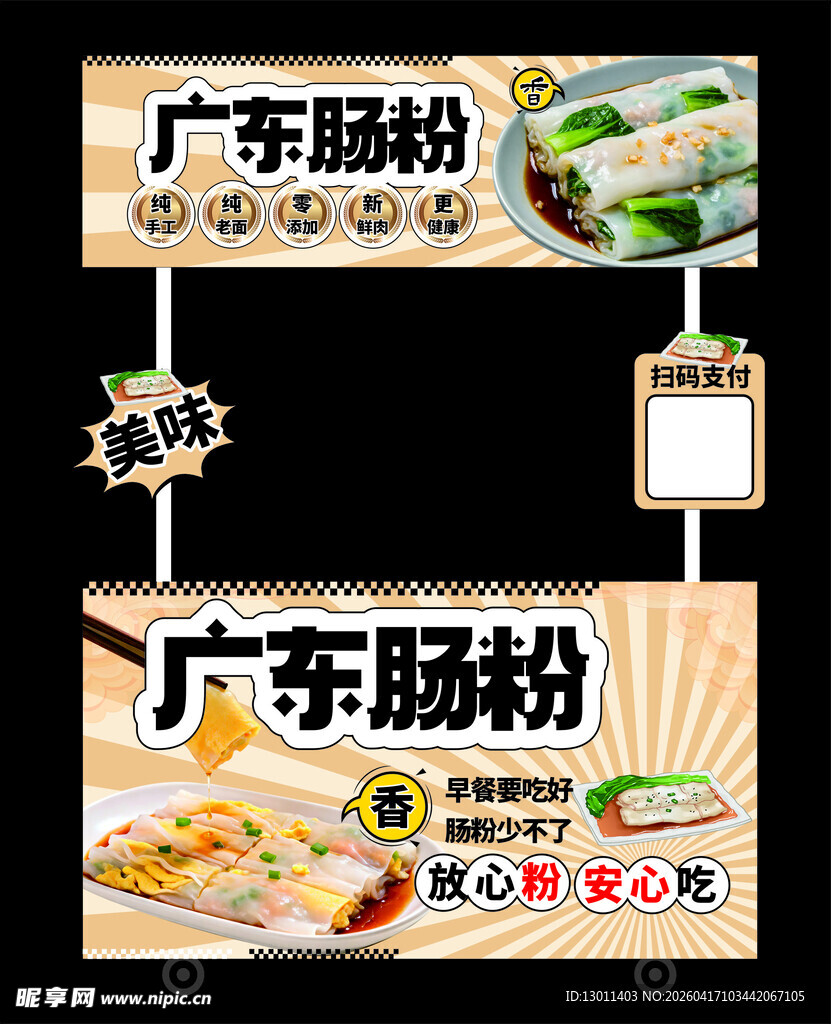 广东肠粉