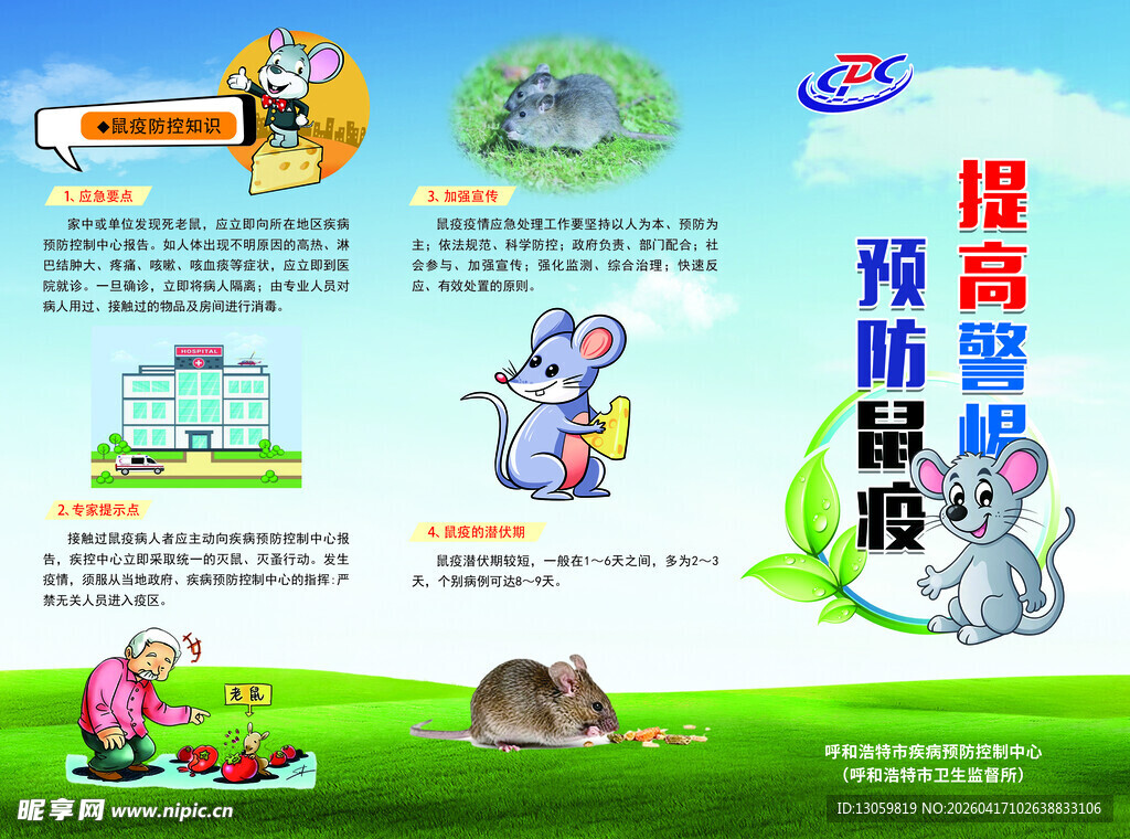 世界预防鼠害宣传海报